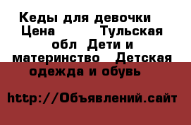 Кеды для девочки  › Цена ­ 300 - Тульская обл. Дети и материнство » Детская одежда и обувь   